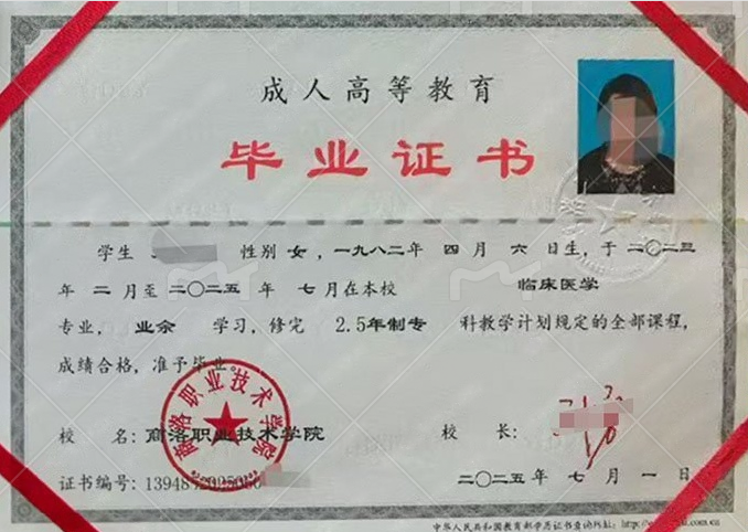 商洛职业技术学院2025年业余专科毕业证书样本图片（临床医学）