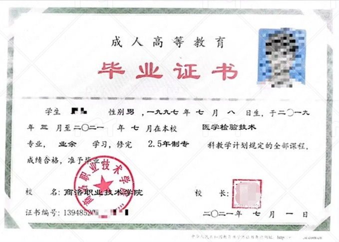 商洛职业技术学院2021年普业余专科毕业证书样本图片（医学检验技术）